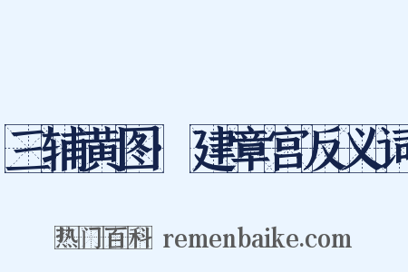 三辅黄图·建章宫反义词是什么意思的图片